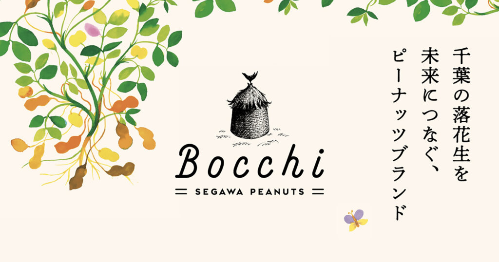 野積祭　千葉　落花生加工品ブランド「Bocchi（ぼっち）」