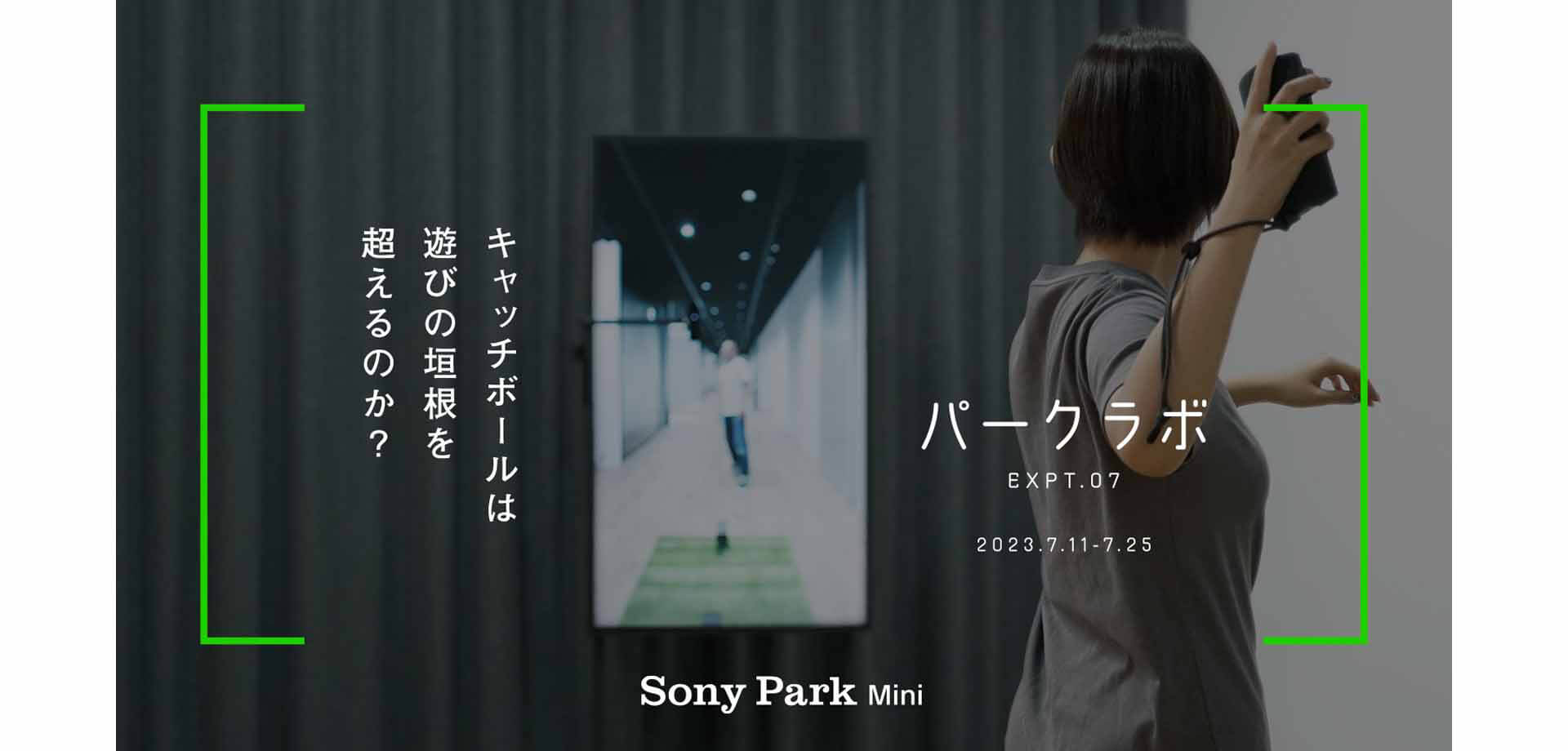 パークラボ EXPT.07 キャッチボール Sony Park Mini 銀座