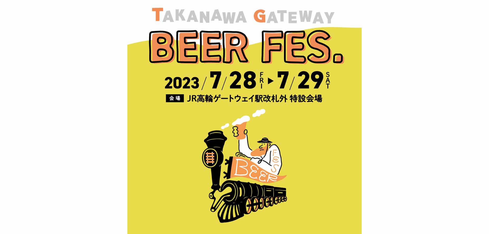 TAKANAWA GATEWAY BEER FES.　高輪ゲートウェイ駅　クラフトビール　　