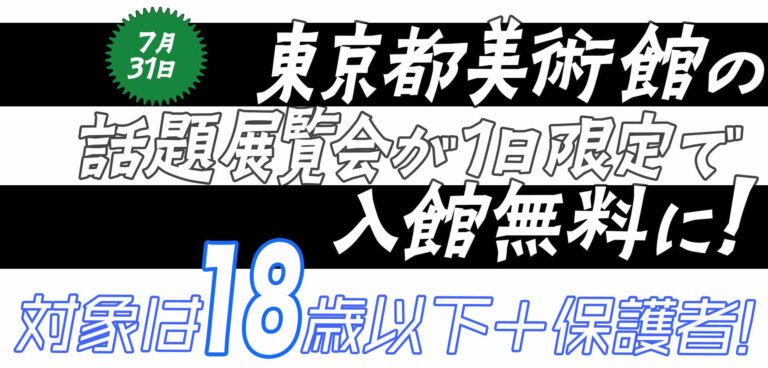 キッズ＋U18デー 東京都美術館 企画展「うえののそこから「はじまり、はじまり」荒木珠奈 展」