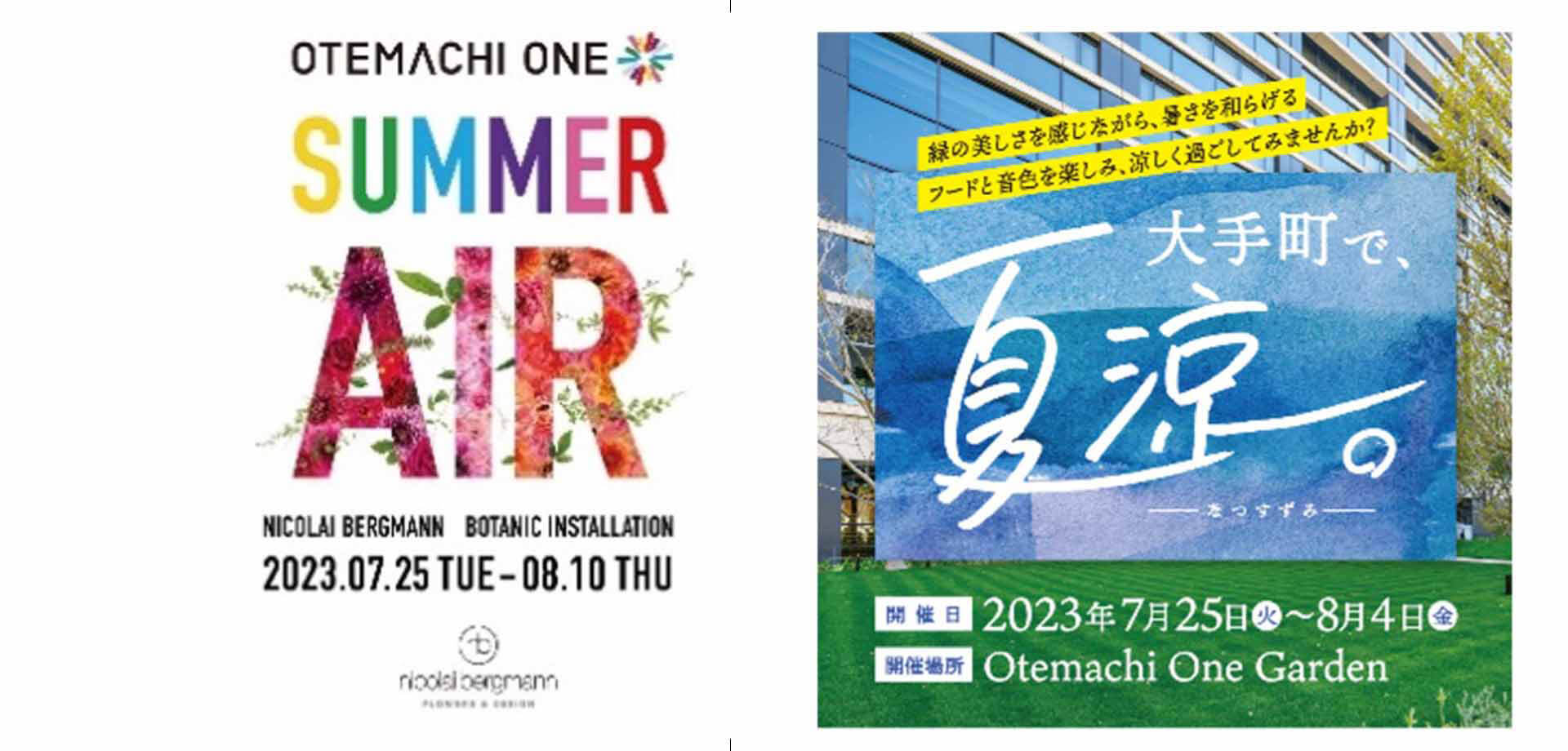 Otemachi One 「SUMMER AIR」 「大手町で、夏涼。-なつすずみ-」