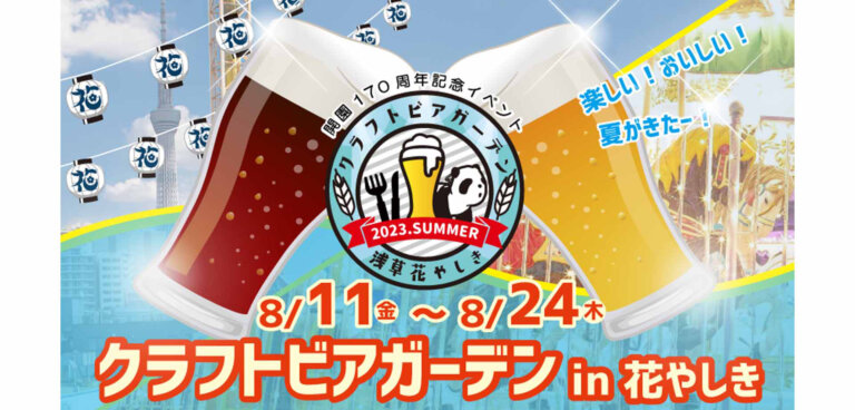 浅草花やしき クラフトビアガーデン in 花やしき