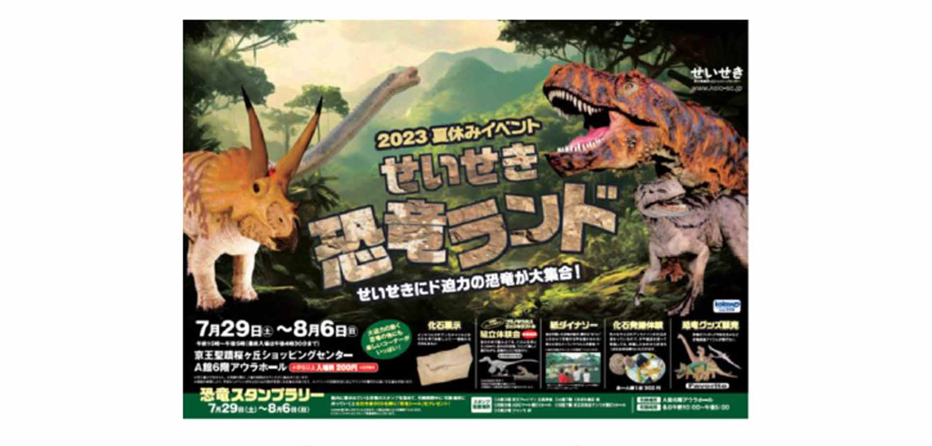 京王聖蹟桜ヶ丘ショッピングセンター 「せいせき恐竜ランド」
