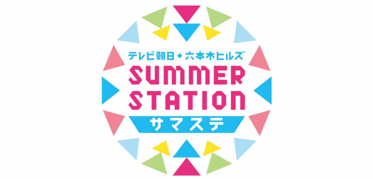 テレビ朝日・六本木ヒルズ SUMMER STATION