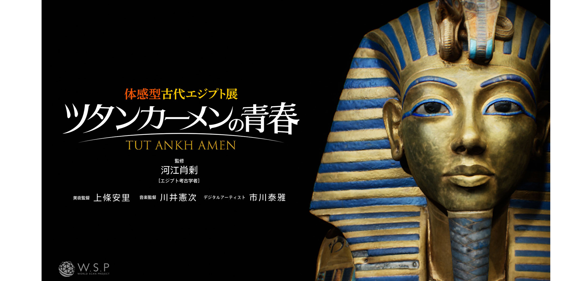 体感型古代エジプト展　ツタンカーメンの青春 角川武蔵野ミュージアム