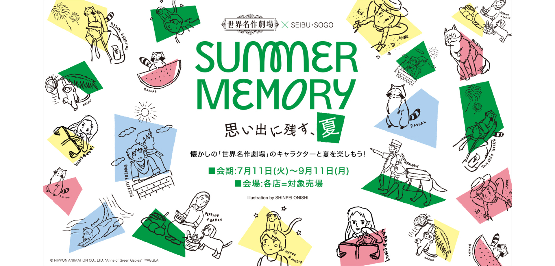 SUMMER MEMORY 西武・そごう
