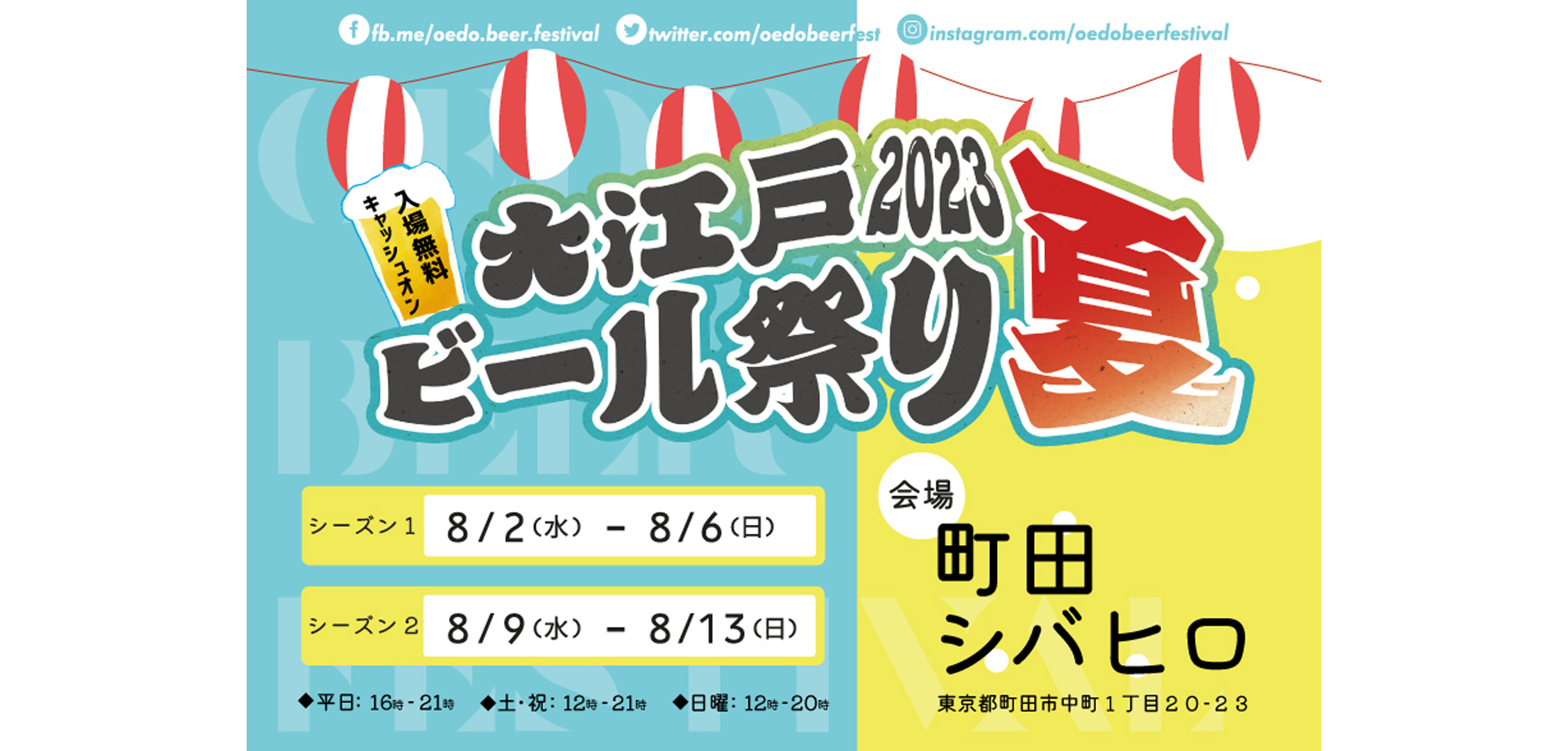 大江戸ビール祭り2023夏 町田シバヒロ