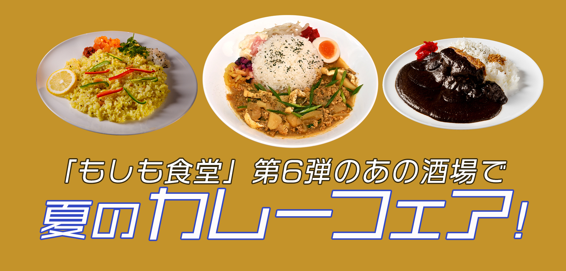 東急プラザ渋谷 シブヤグラン食堂 もしも食堂 酒場食堂 渋谷　カレーフェス