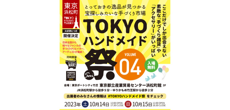 TOKYOハンドメイド祭vol.4　東京ポートシティ竹芝