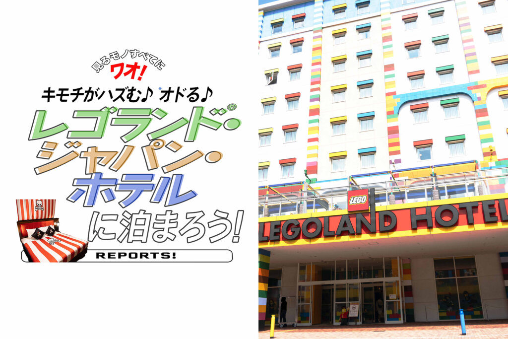 レゴランド・ジャパン・ホテル　名古屋　レゴ　シーライフ名古屋
