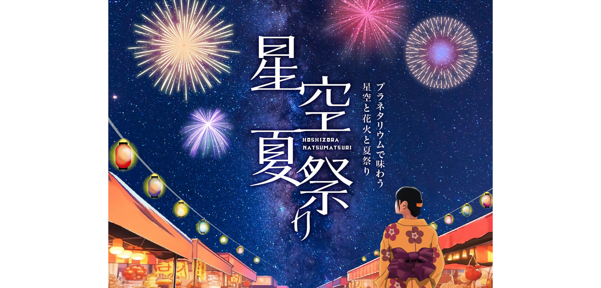 コニカミノルタプラネタリアTOKYO(有楽町)　星空夏祭り