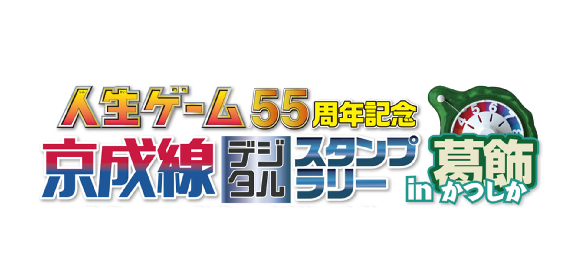 人生ゲーム55周年記念～京成線デジタルスタンプラリーin葛飾