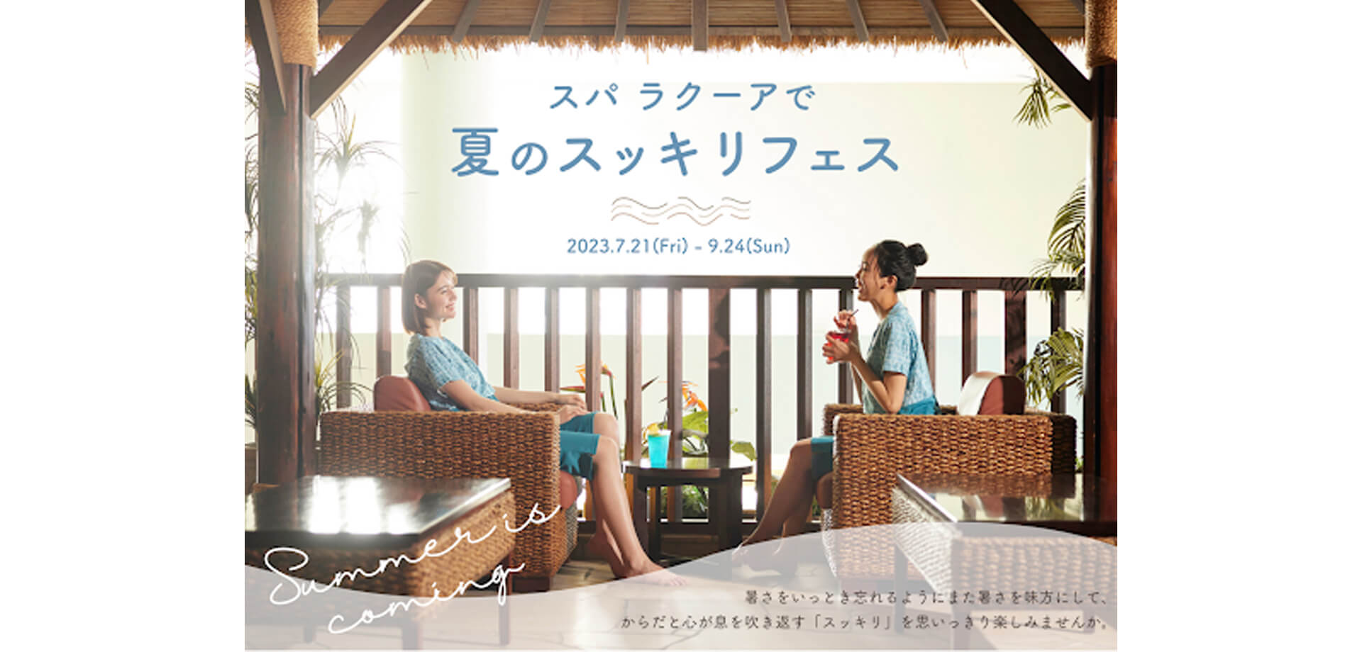 東京ドーム天然温泉 Spa LaQua『スパ ラクーアで夏のスッキリフェス』