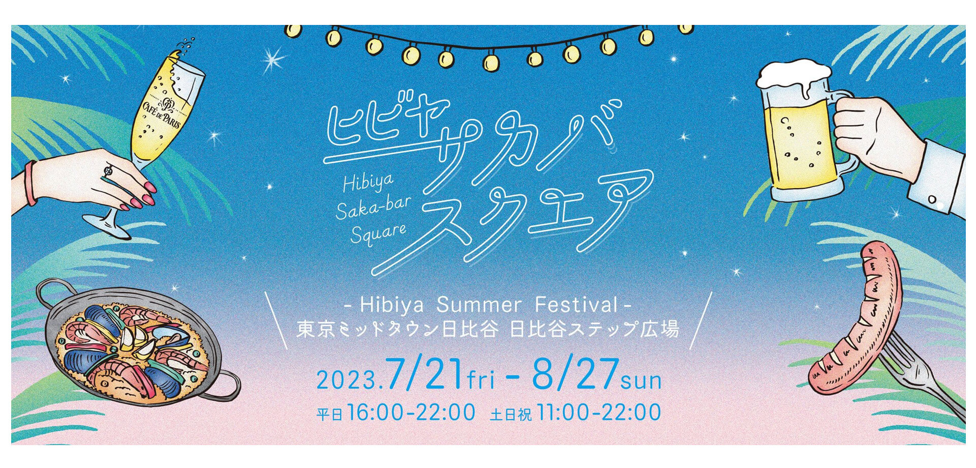 東京ミッドタウン日比谷 HIBIYA SAKA-BAR SQUARE～HIBIYA SUMMER FESTIVAL～