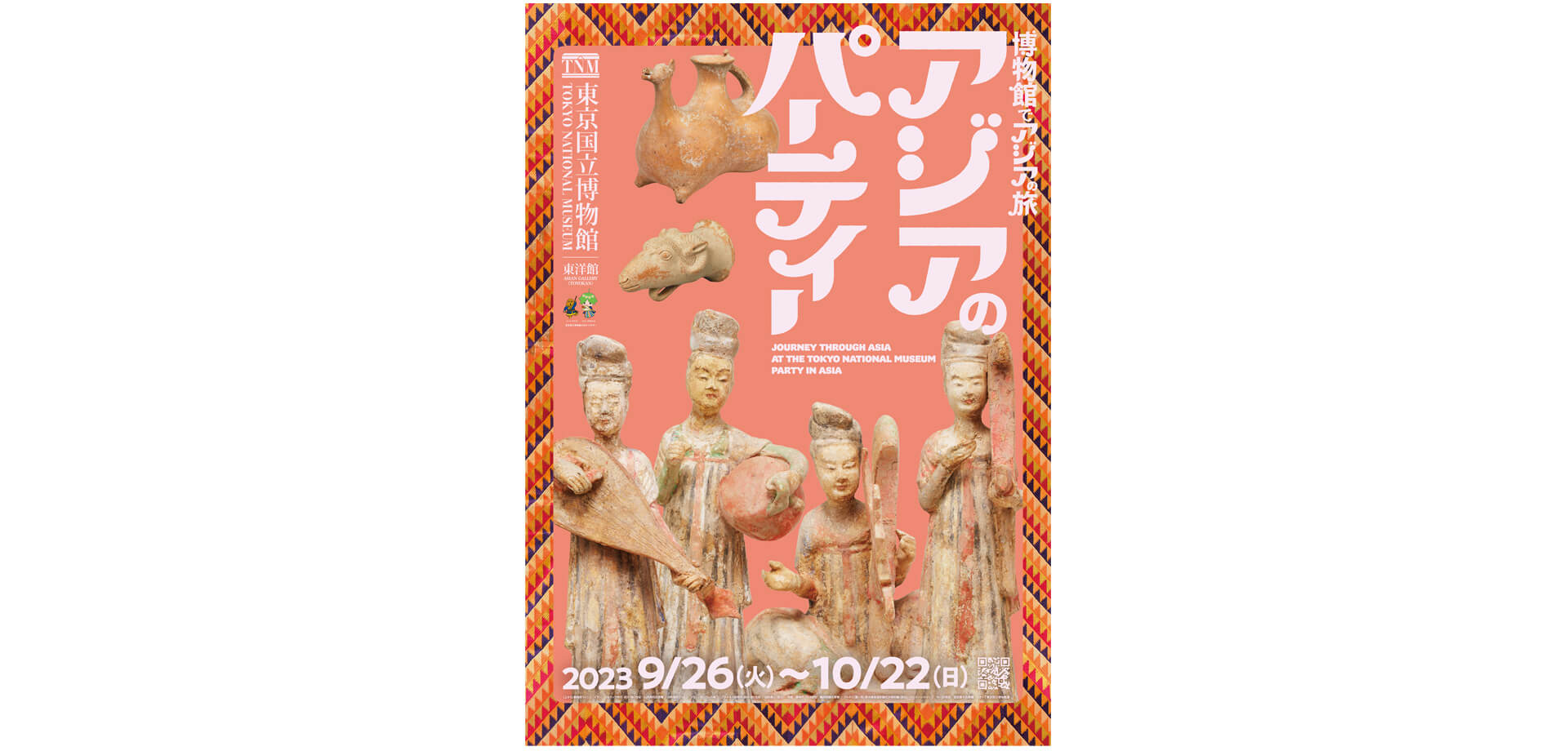 東京国立博物館「博物館でアジアの旅　アジアのパーティー」上野　ポスター