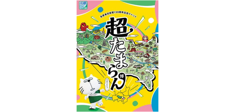 多摩東京移管130周年記念イベント「超たまらん博」 立川