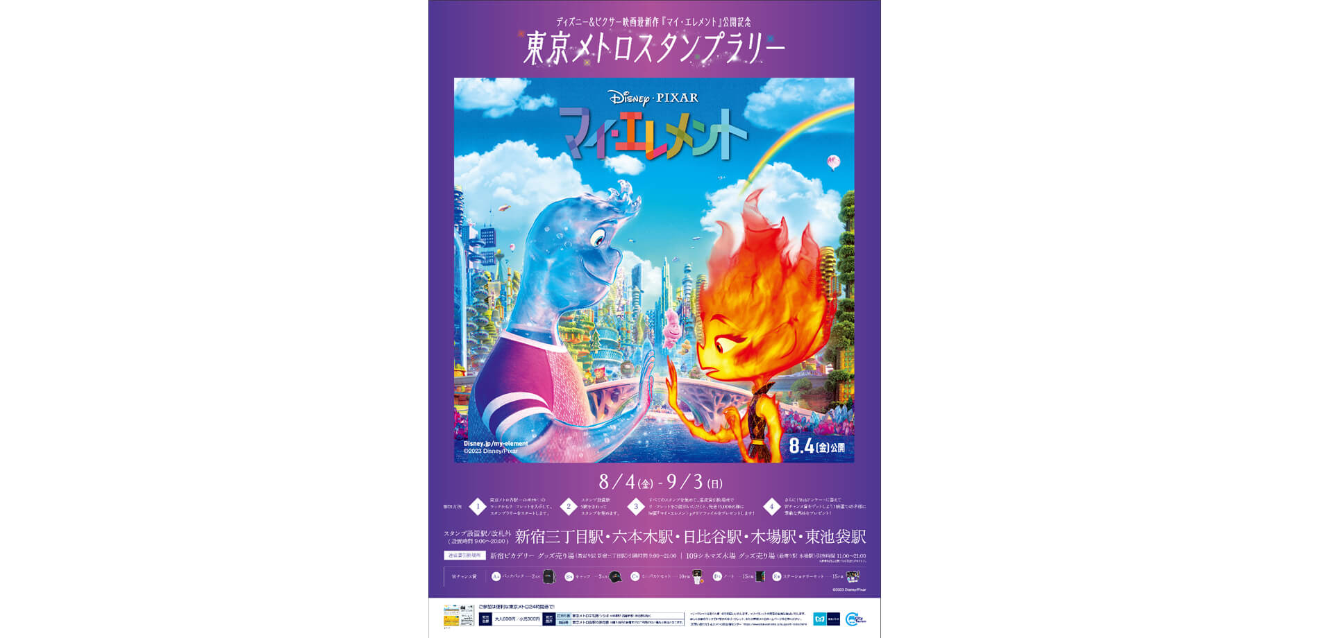 ディズニー＆ピクサー映画最新作『マイ・エレメント』公開記念 東京メトロスタンプラリー