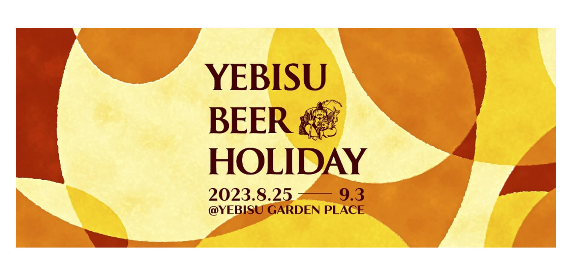 YEBISU BEER HOLIDAY（ヱビスビアホリデー） 恵比寿ガーデンプレイス