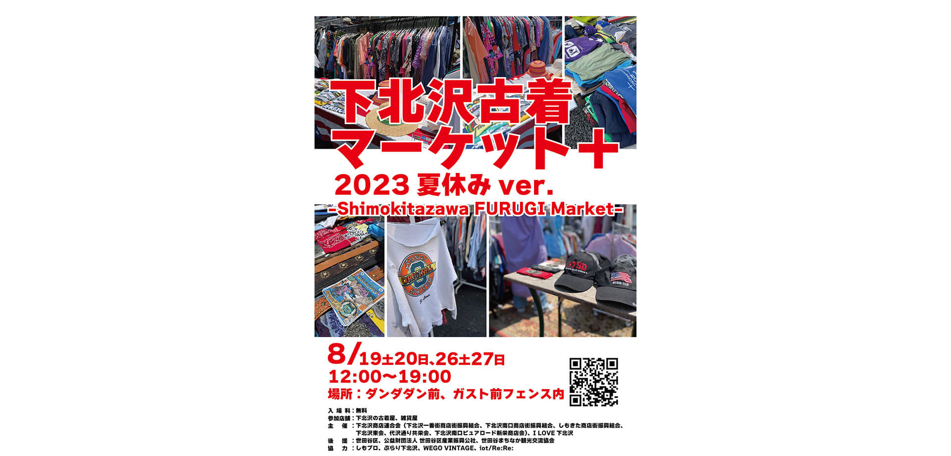 下北沢古着マーケット+2023夏休みver.-Shimokitazawa FURUGI Market-