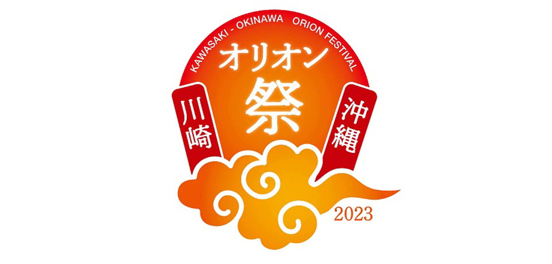 川崎・沖縄　オリオン祭2023