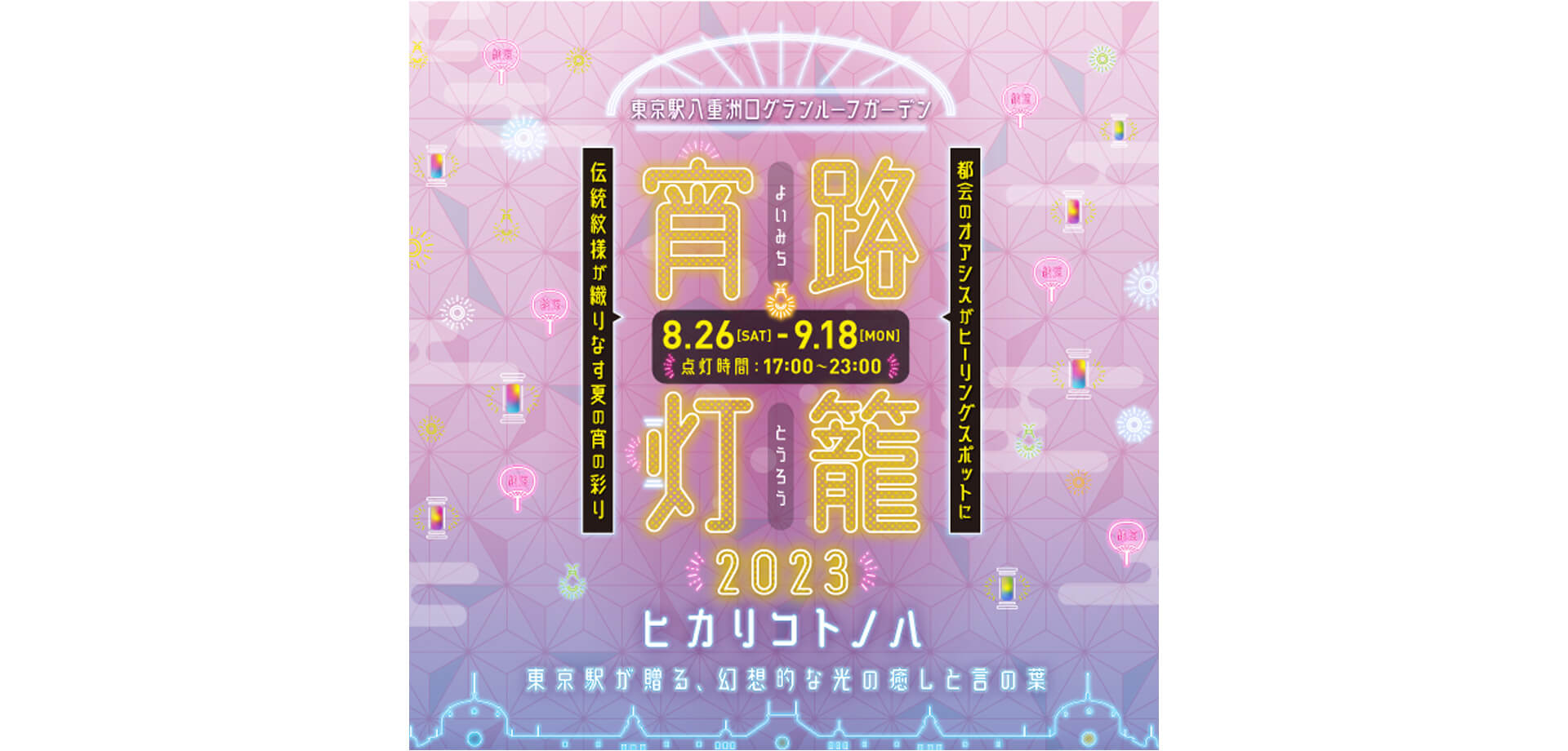 グランルーフガーデン 宵路灯籠(よいみちとうろう)2023 東京駅
