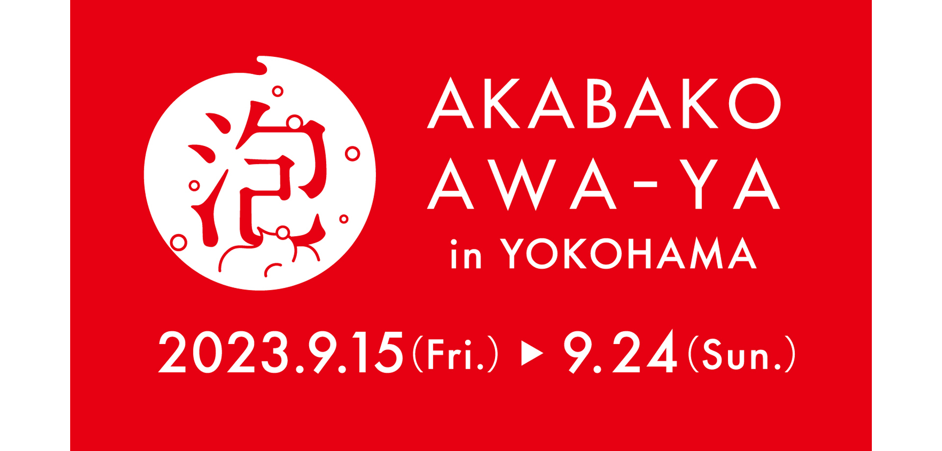 牛乳石鹸「赤箱 AWA-YA in YOKOHAMA」 横浜赤レンガ倉庫