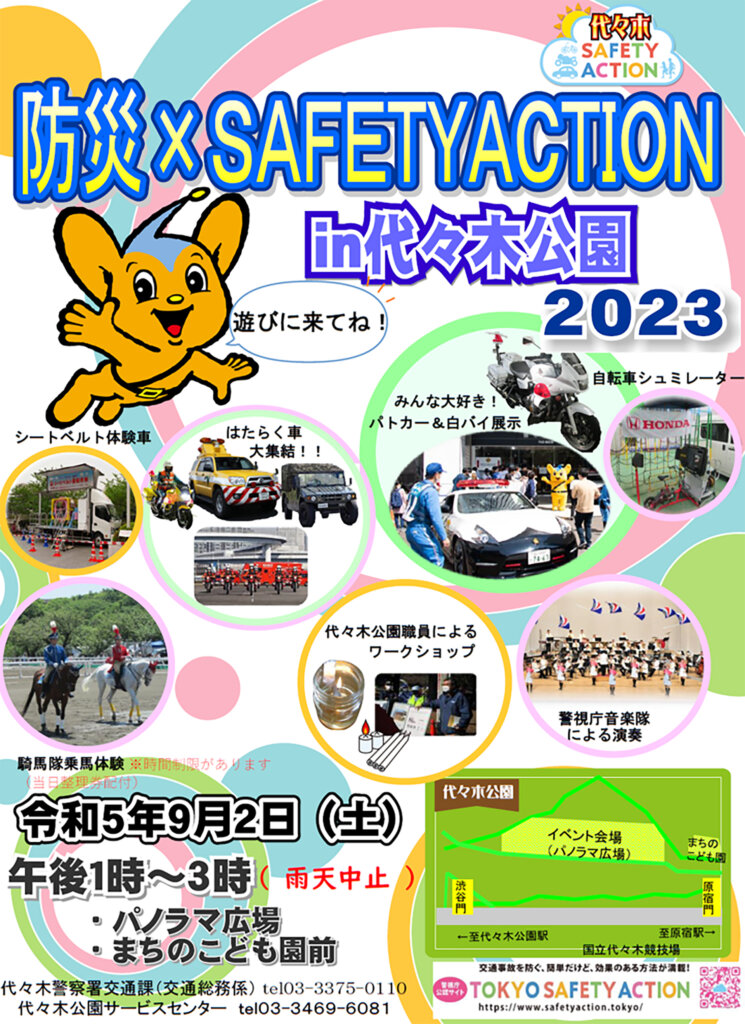防災 × SAFETY ACTION in 代々木公園　2023