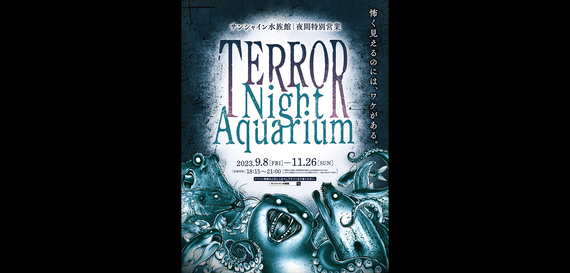 サンシャイン水族館 間特別営業　TERROR Night Aquarium（テラーナイトアクアリウム）