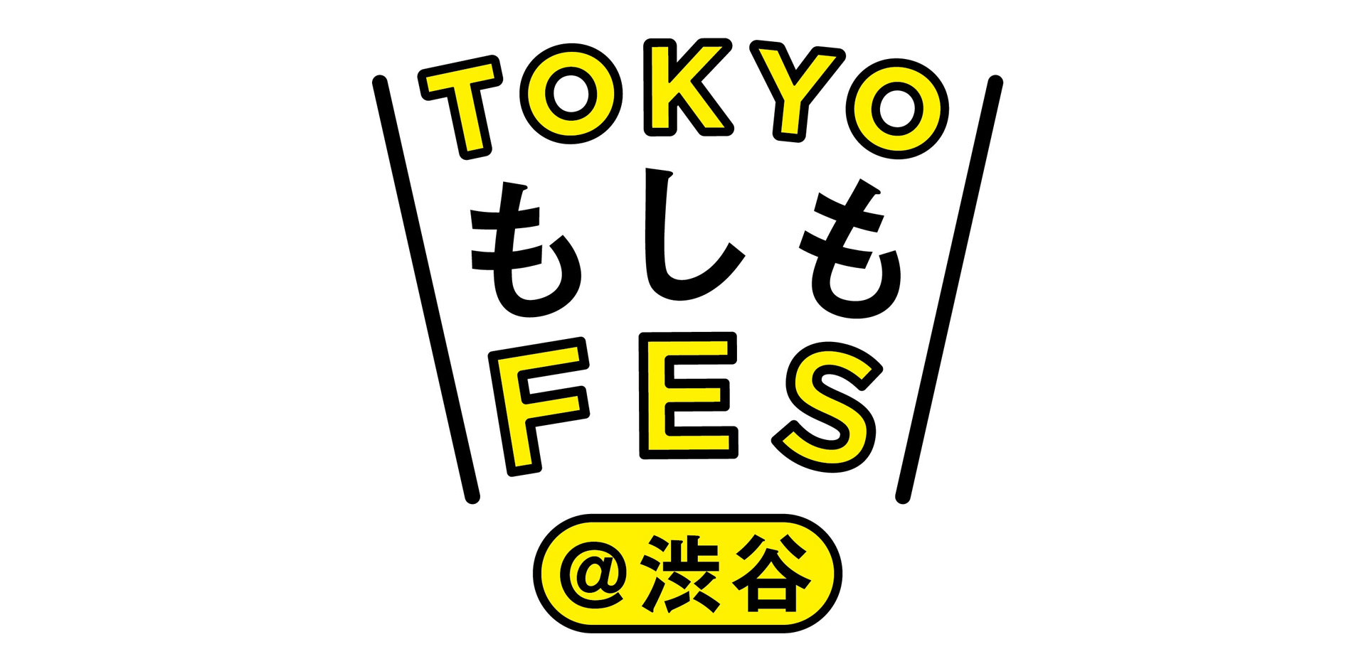 TOKYOもしもFES渋谷2023