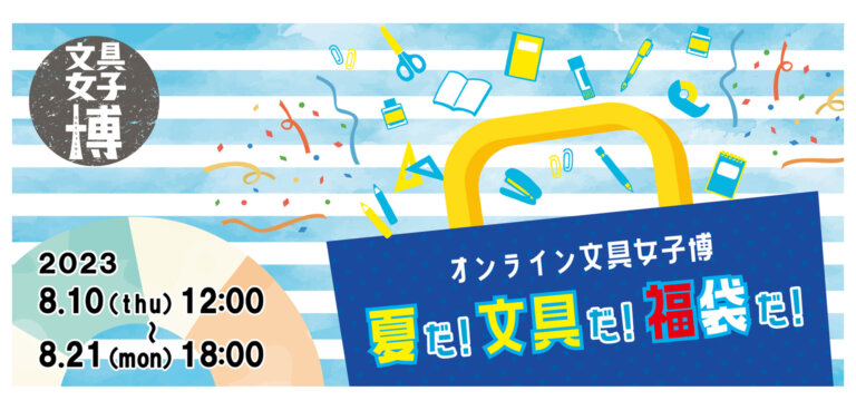 オンライン文具女子博 夏だ！文具だ！福袋だ！