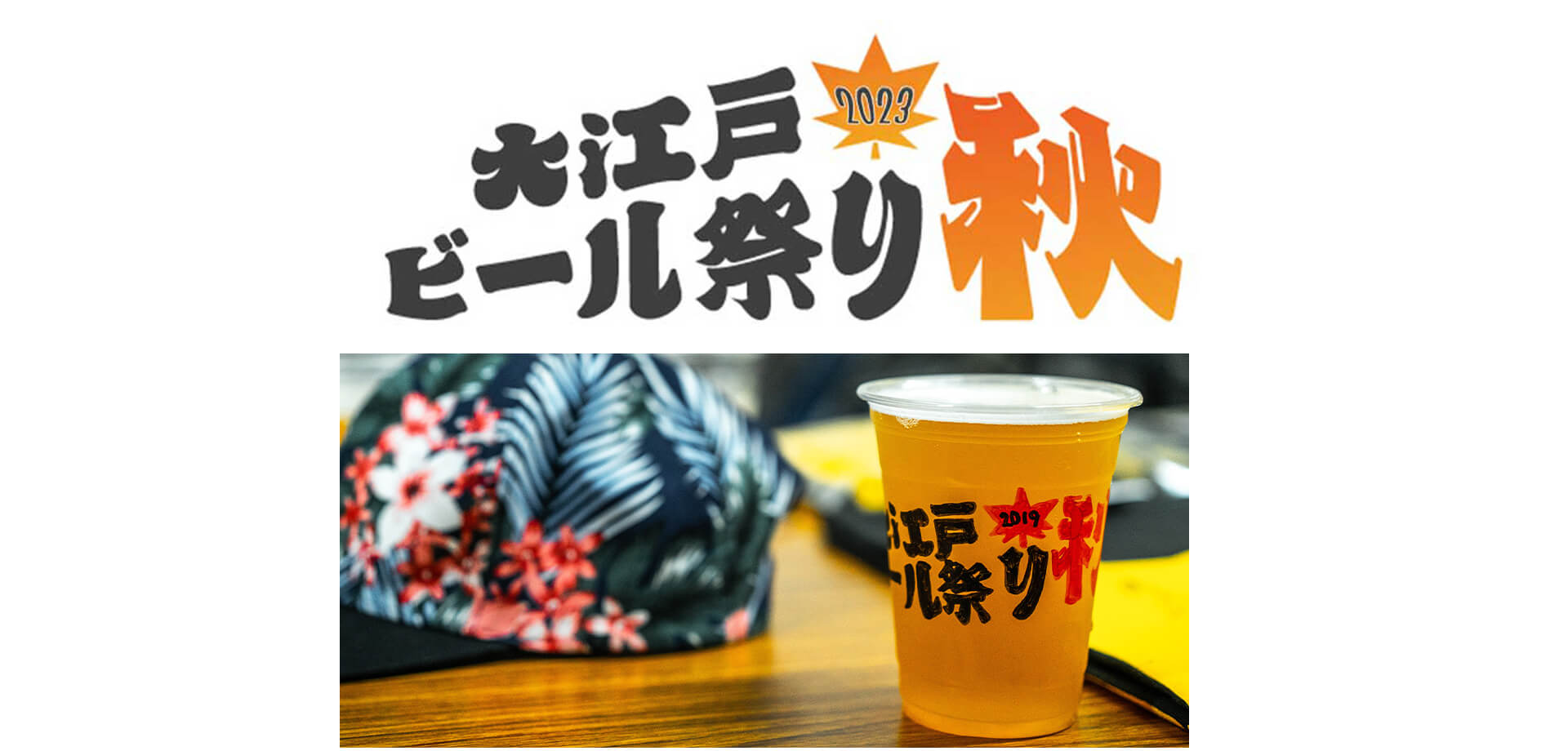 大江戸ビール祭り2023秋の雰囲気カット