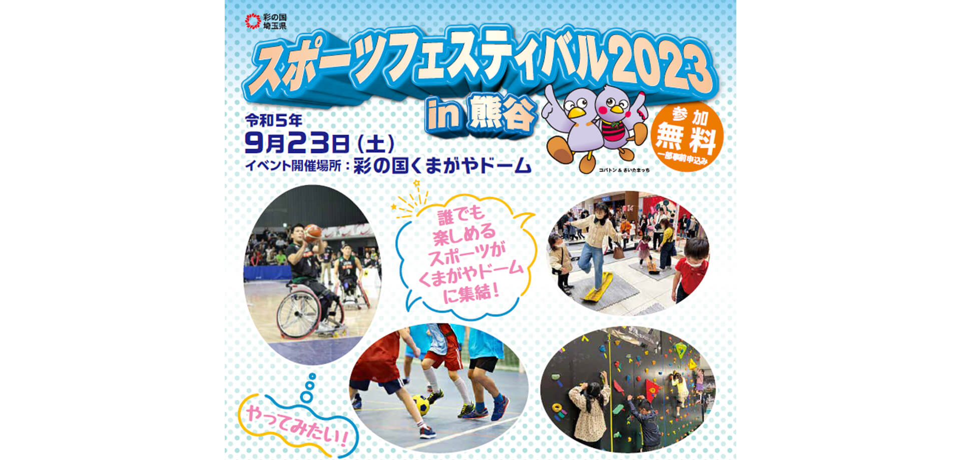 埼玉県スポーツフェスティバル2023 in熊谷ポスター