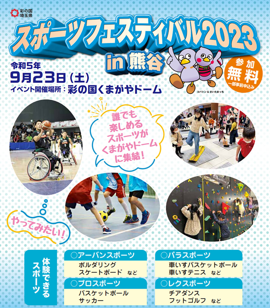 埼玉県スポーツフェスティバル2023 in熊谷