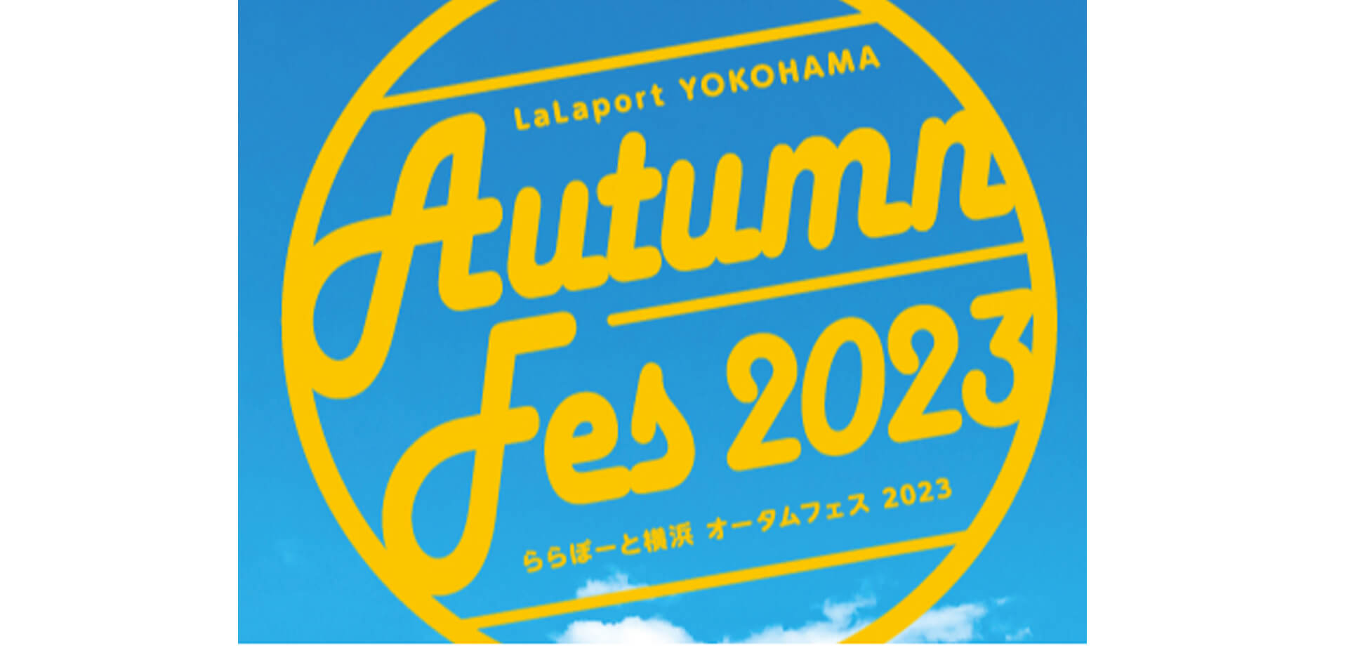 LaLaport YOKOHAMA・Autumn Fes 2023ロゴ
