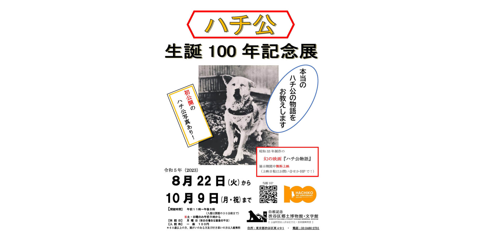 ハチ公生誕100年記念展ポスター
