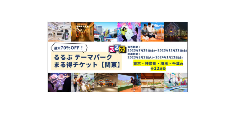 るるぶ テーマパークまる得チケットバナー