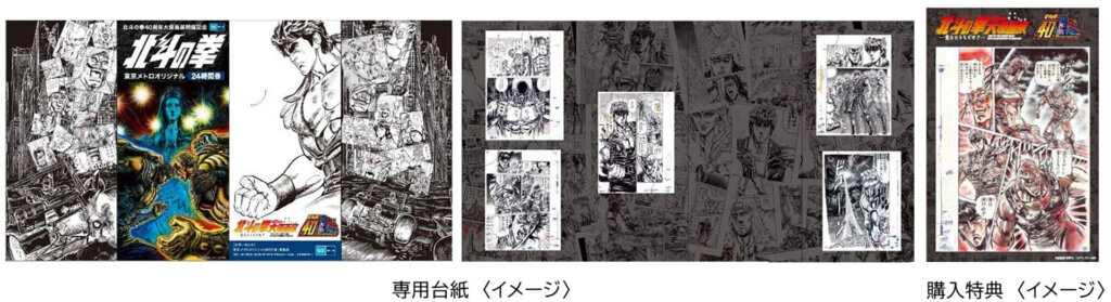北斗の拳40周年大原画展開催記念×東京メトロオリジナル24時間券発売