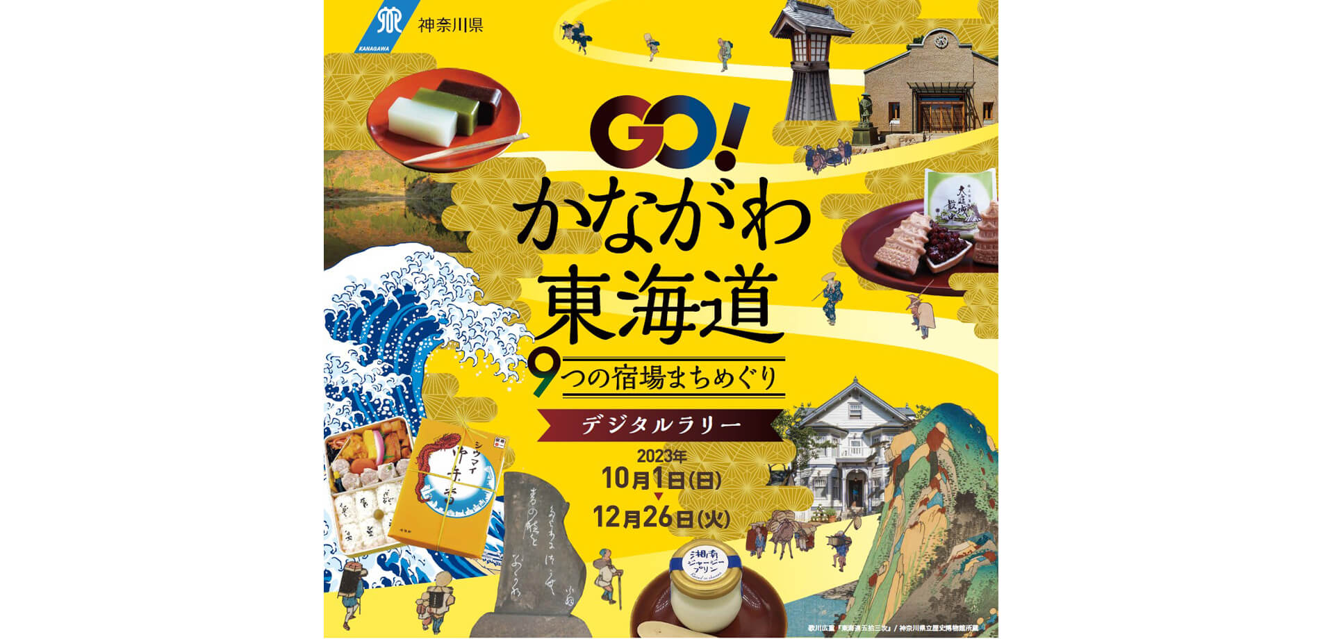 GO!かながわ東海道9つの宿場まちめぐりデジタルラリー ポスター