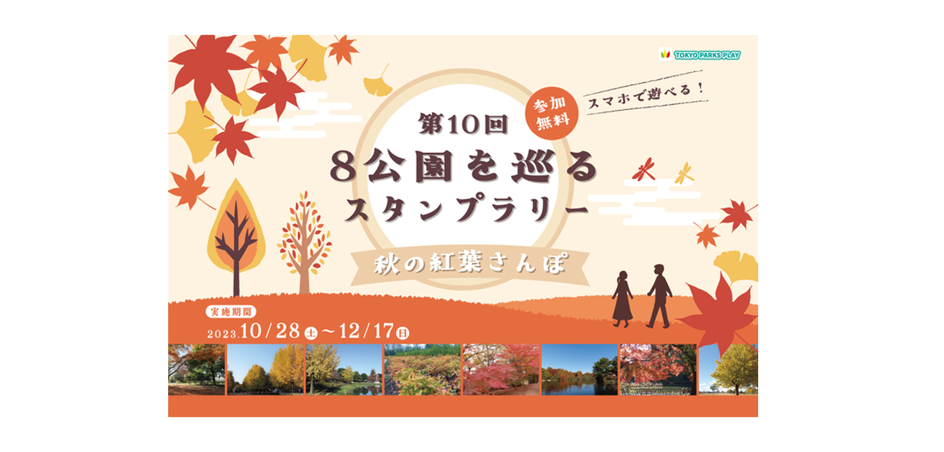 TOKYO PARKS PLAY 都立公園を巡るスタンプラリーバナー