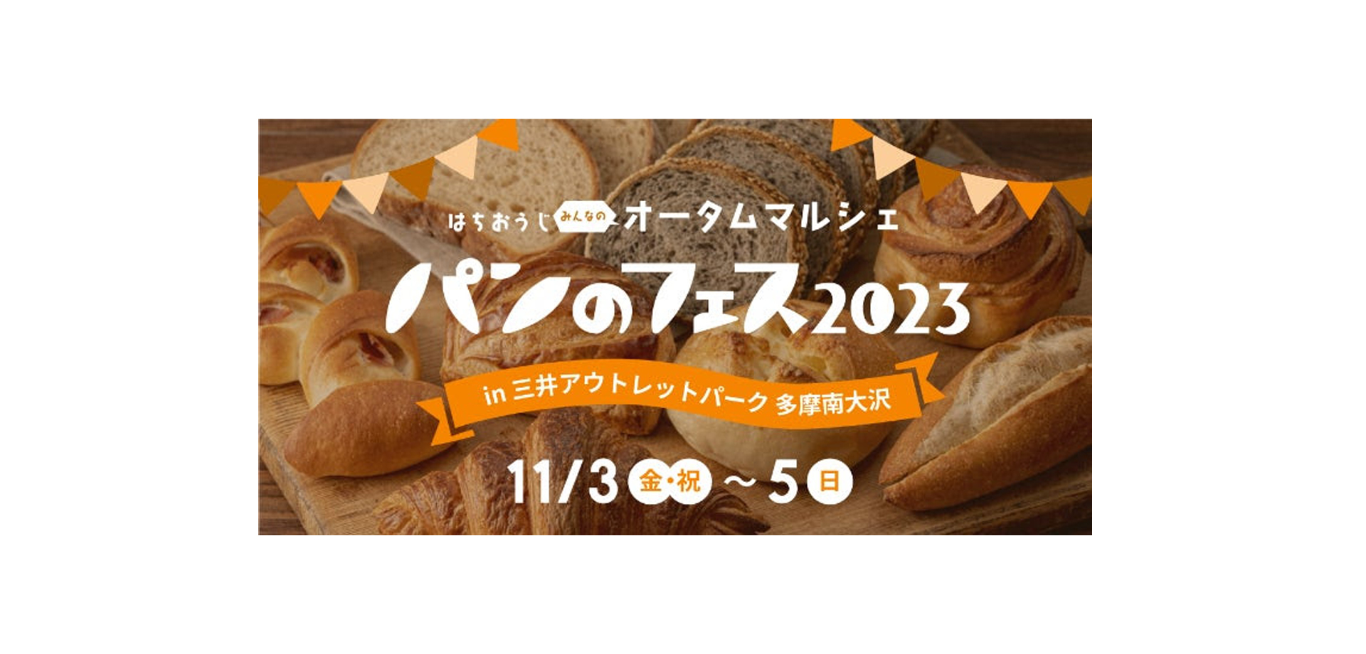 パンのフェス2023 in 三井アウトレットパーク 多摩南大沢バナー
