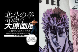 北斗の拳40周年大原画展バナー