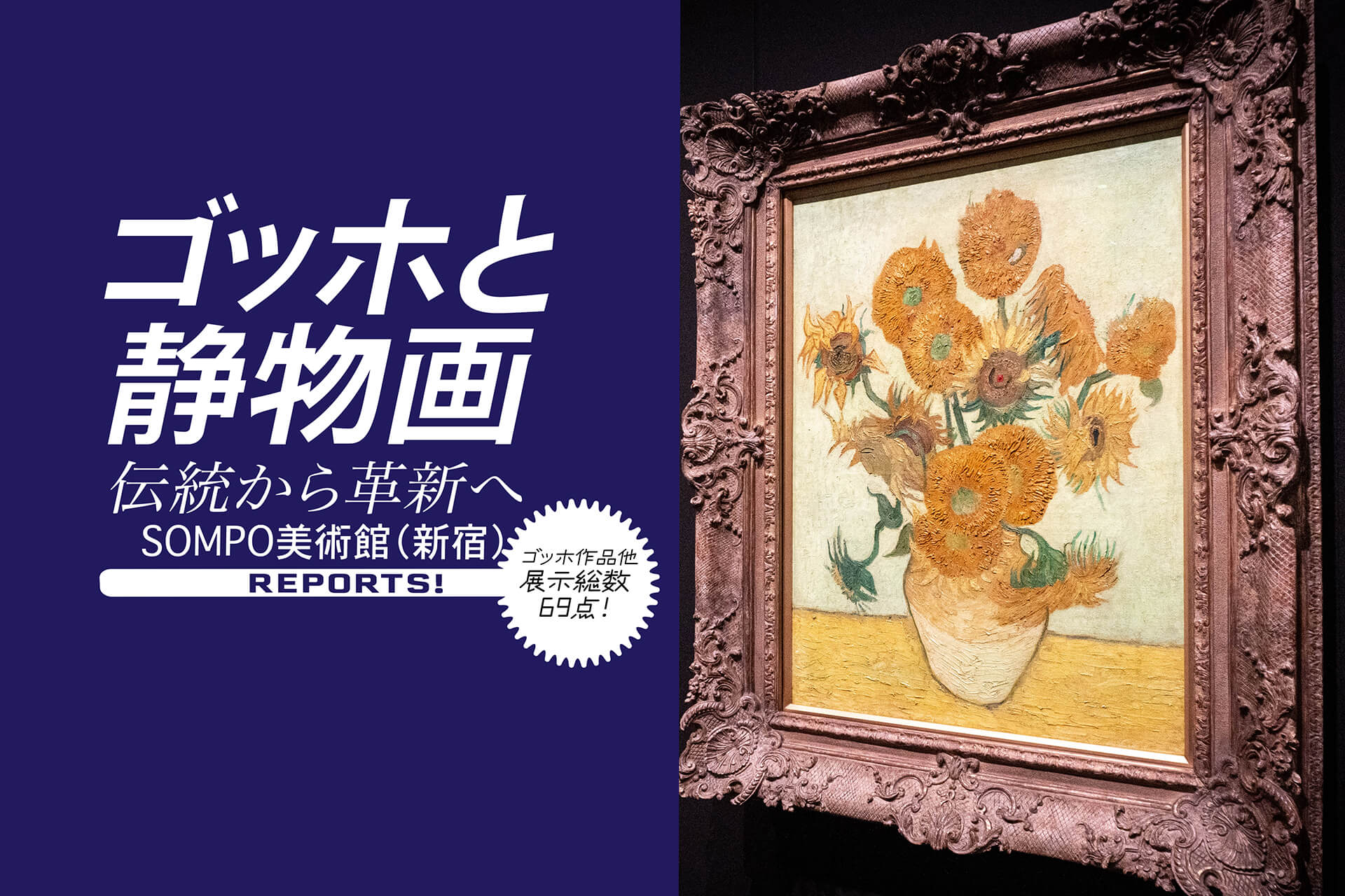 ゴッホと静物画 伝統から革新へ】 17世紀から20世紀初頭までの静物画の流れを、ゴッホ作品と、その時代に生きた画家たちの作品と共に振り返る展覧会が新宿で!  《2024.1.21まで》 | 関東のお出かけ情報ならオソトイコ