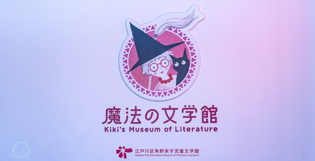角野栄子魔法の文学館ロゴ