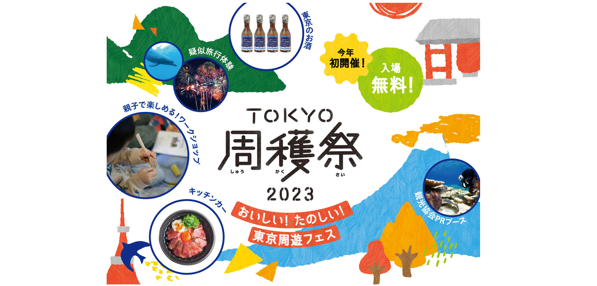 TOKYO周穫祭2023バナー