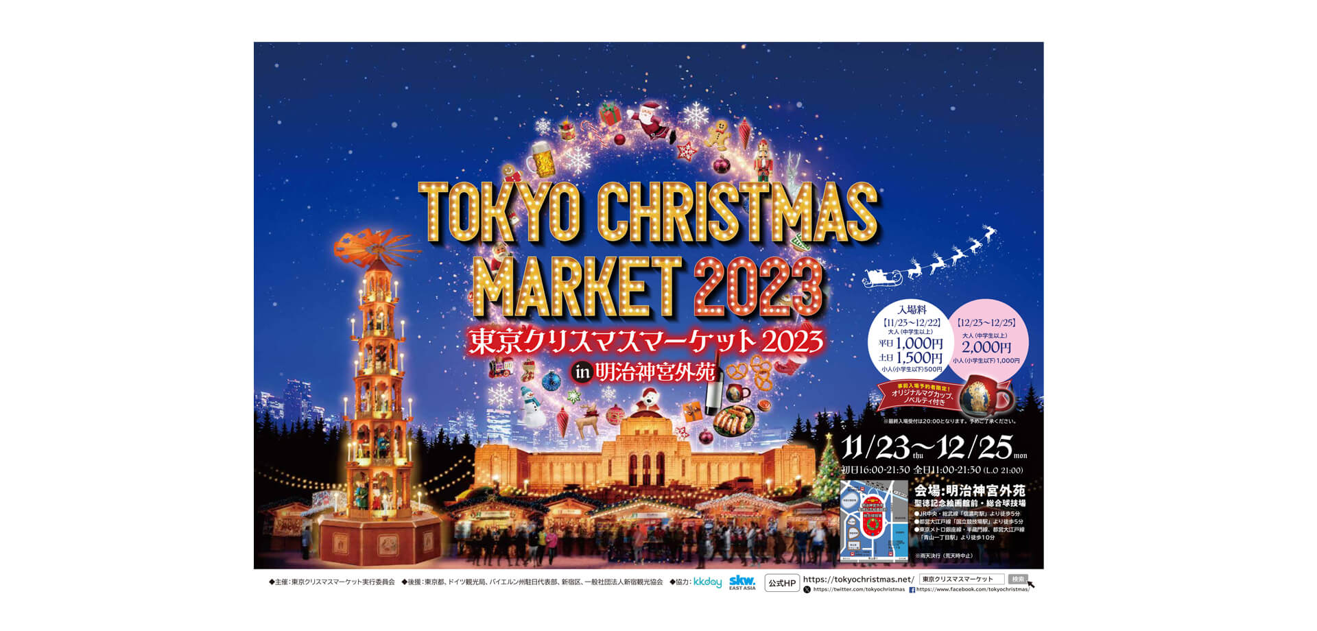 東京クリスマスマーケットバナー