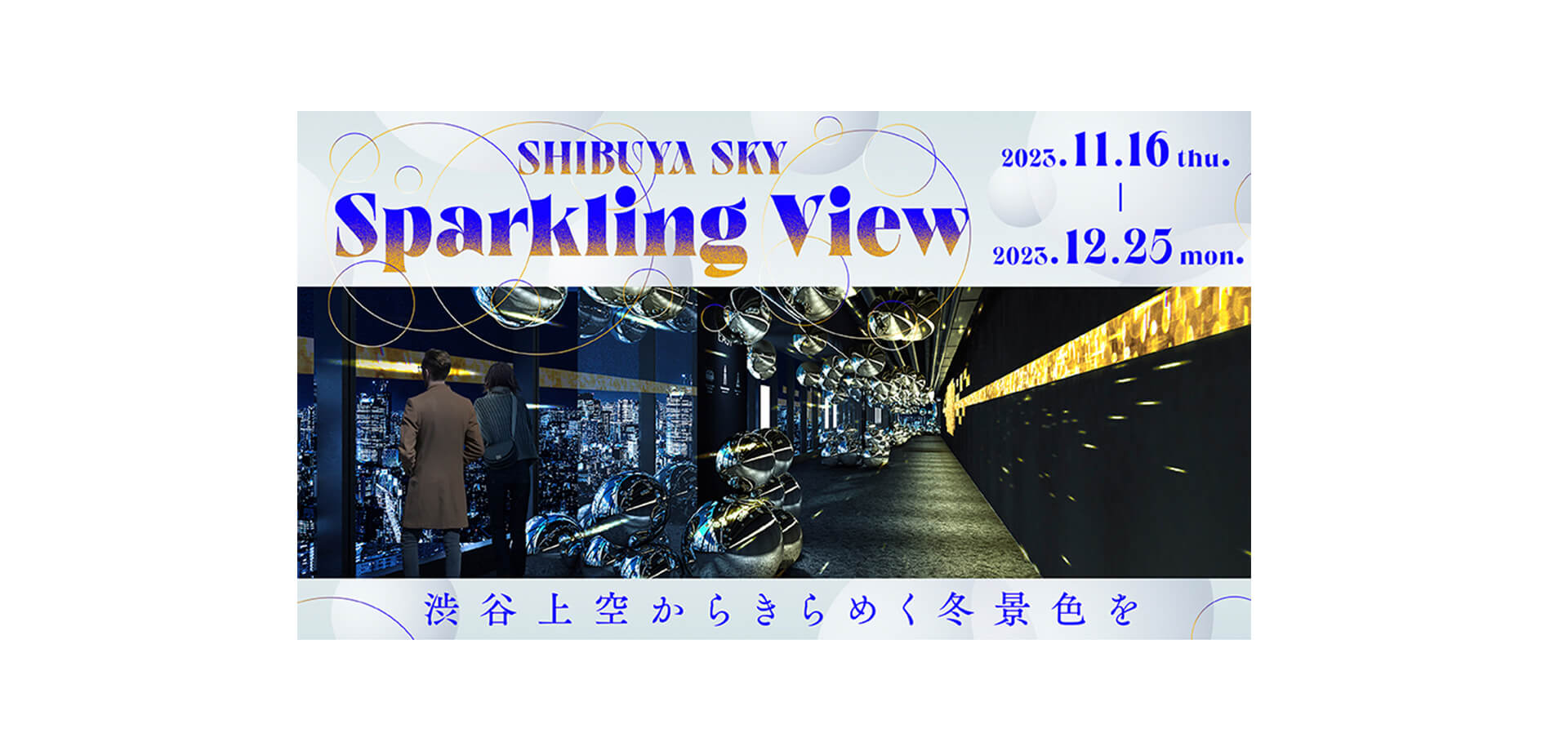 渋谷スカイ「Sparkling View」バナー