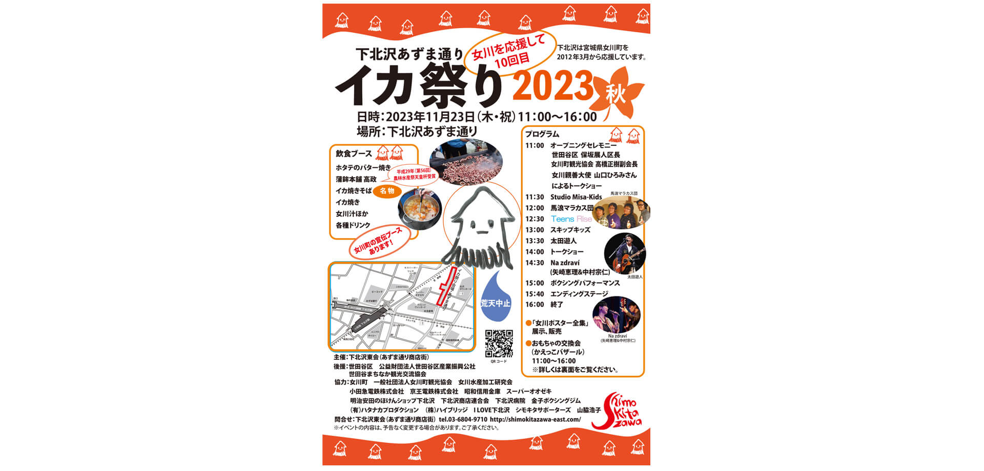 下北沢あずま通りイカ祭り2023秋ポスター