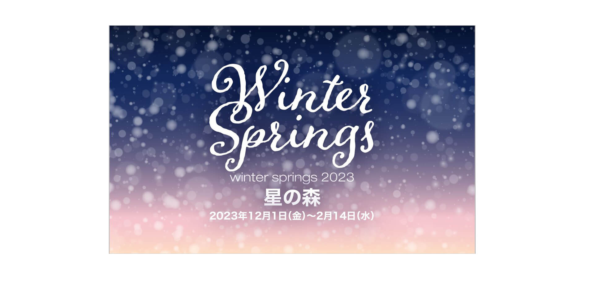 WINTER SPRINGS 2023　星の森バナー