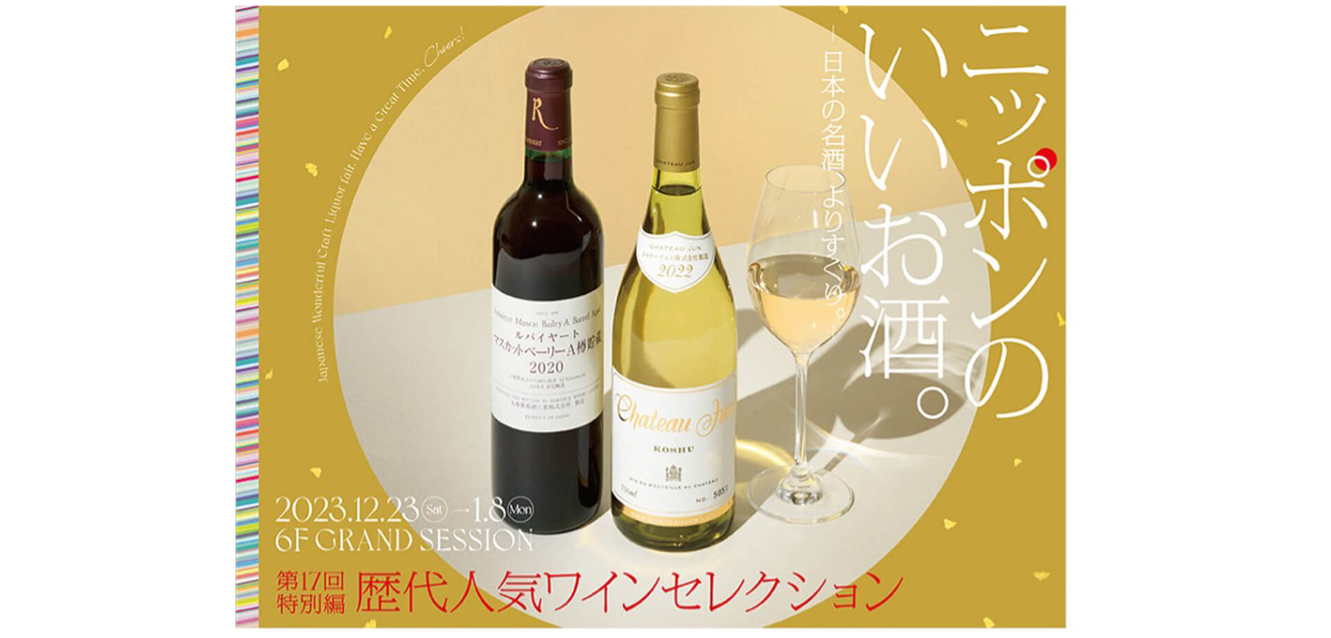 「ニッポンのいいお酒。歴代人気ワインセレクションバナー