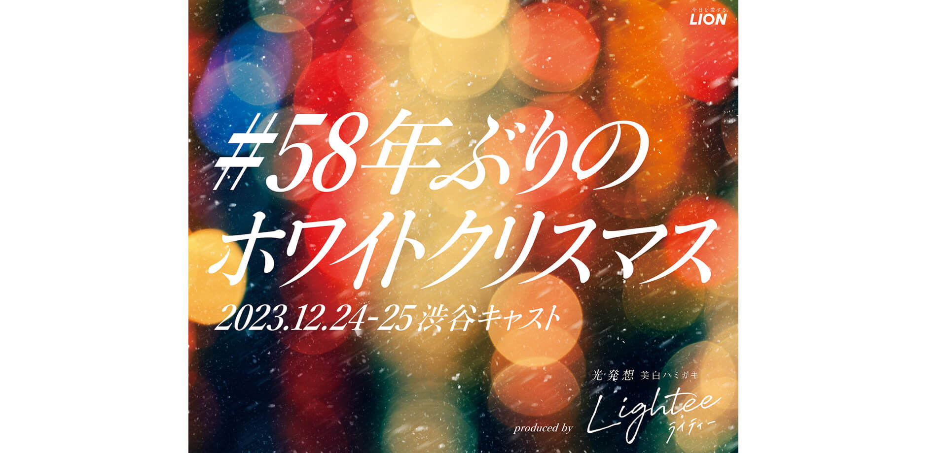 『Lightee』渋谷クリスマスロゴ